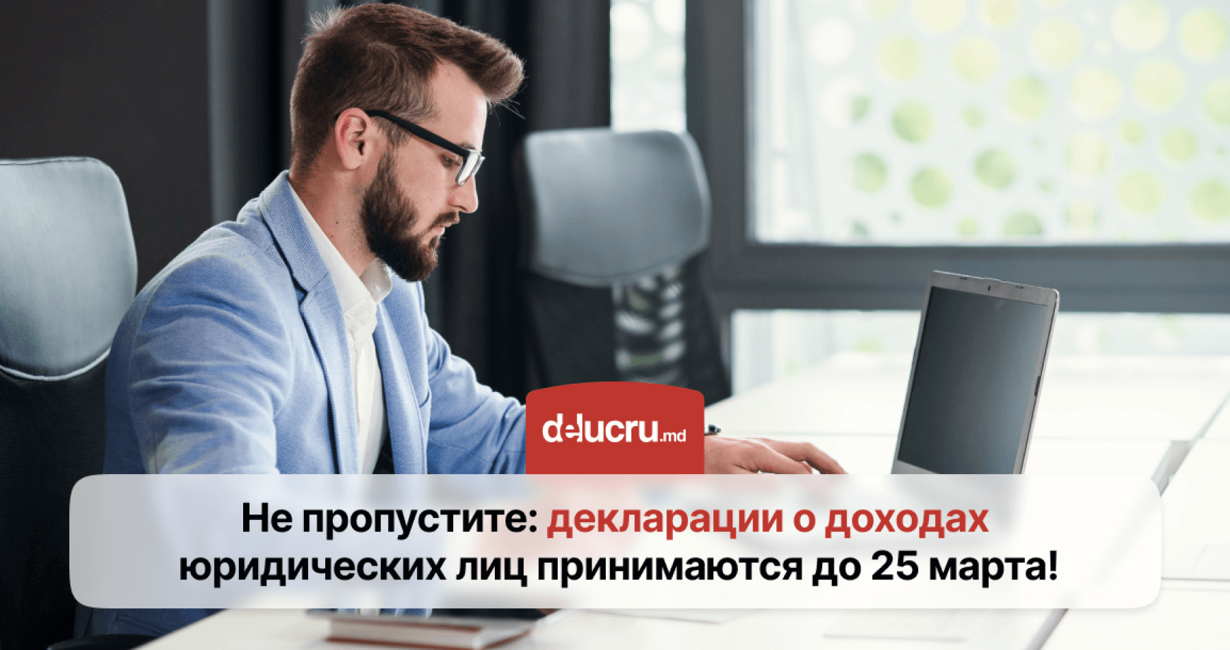 Дедлайн для юридических лиц: 25 марта — последний срок подачи декларации о доходах!