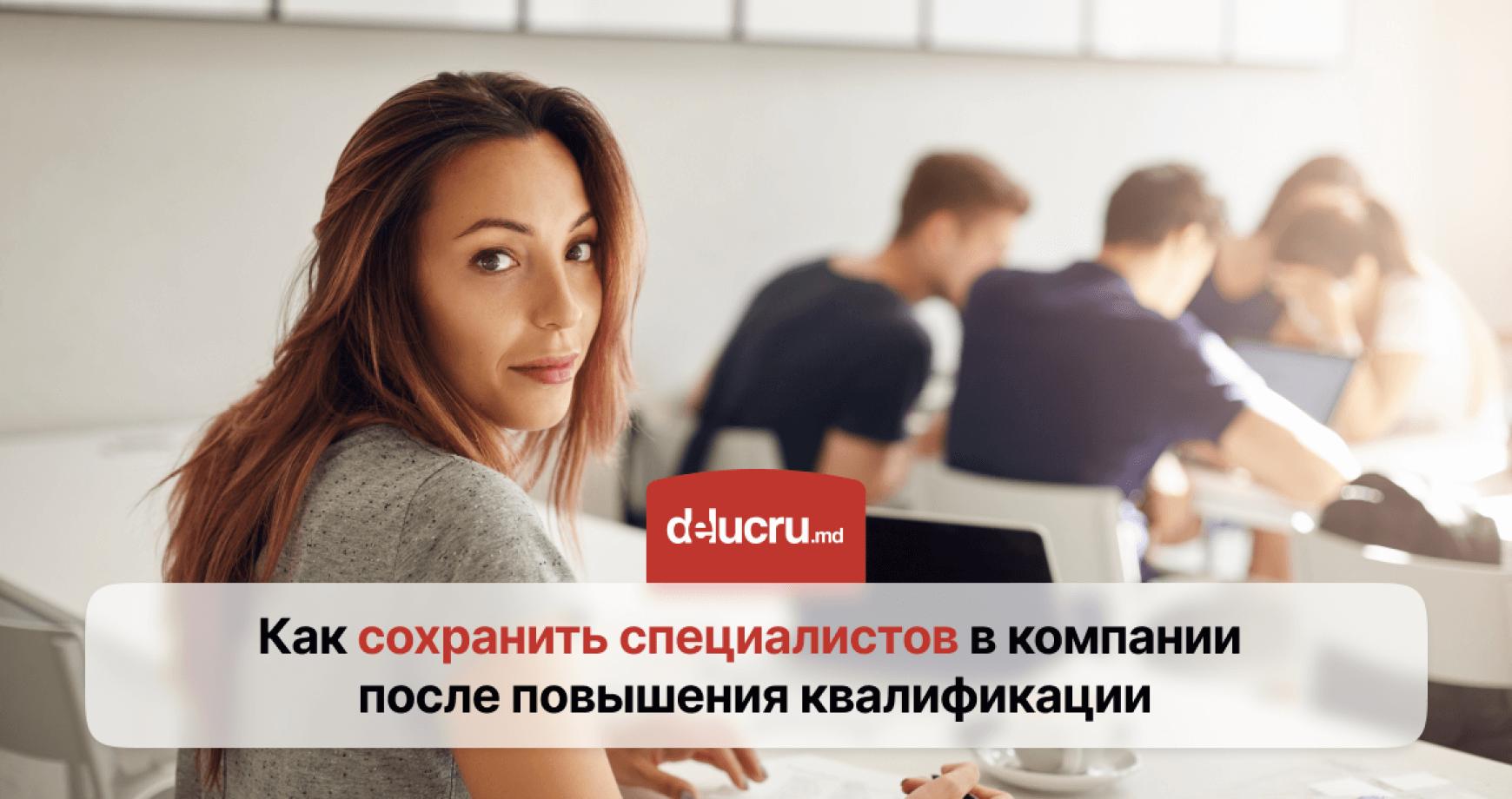 Как удержать сотрудников после инвестиций в их обучение?