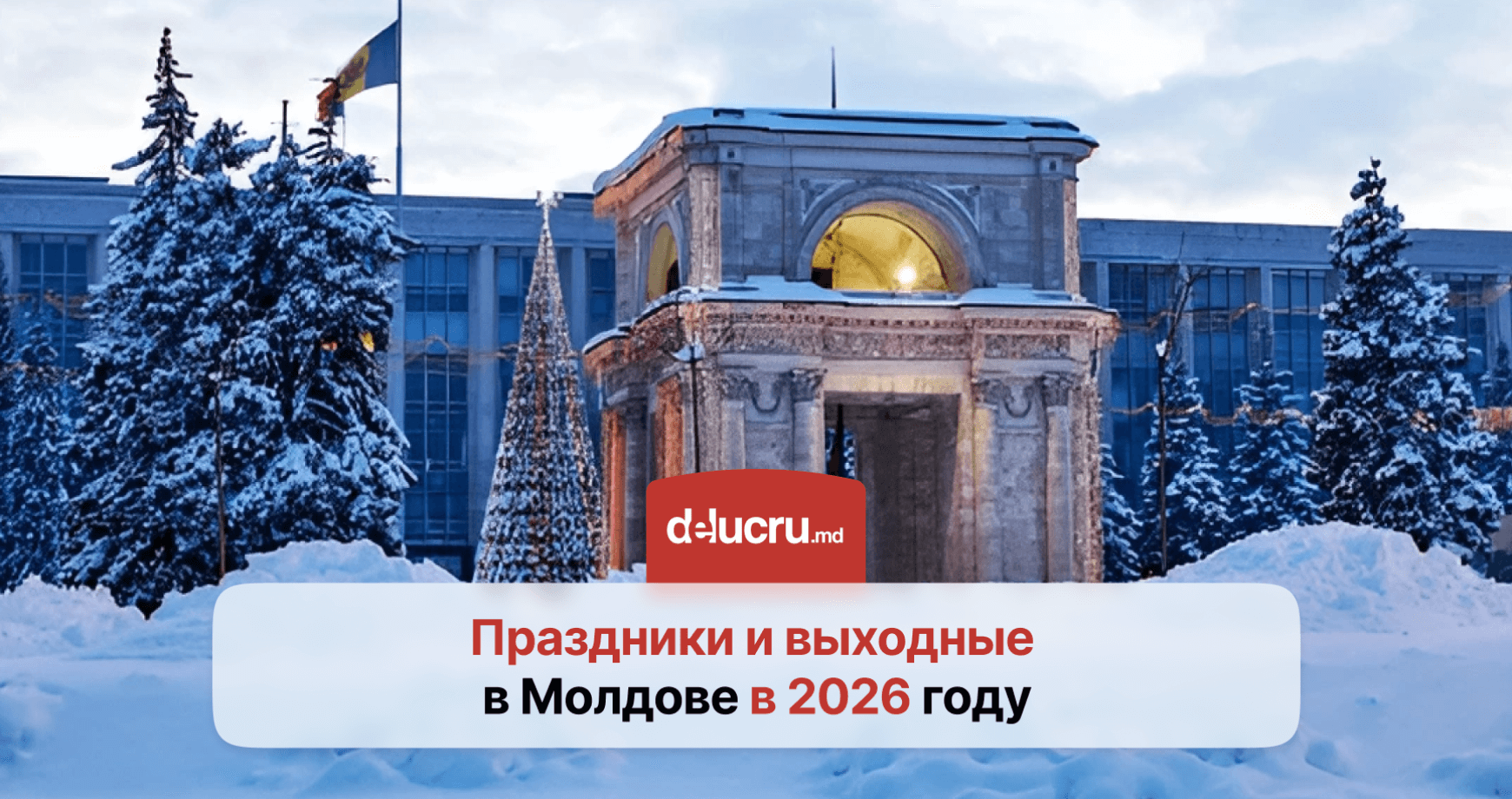 Праздники и выходные в Молдове в 2026 году: сколько дней отдыхаем в 2026 году?