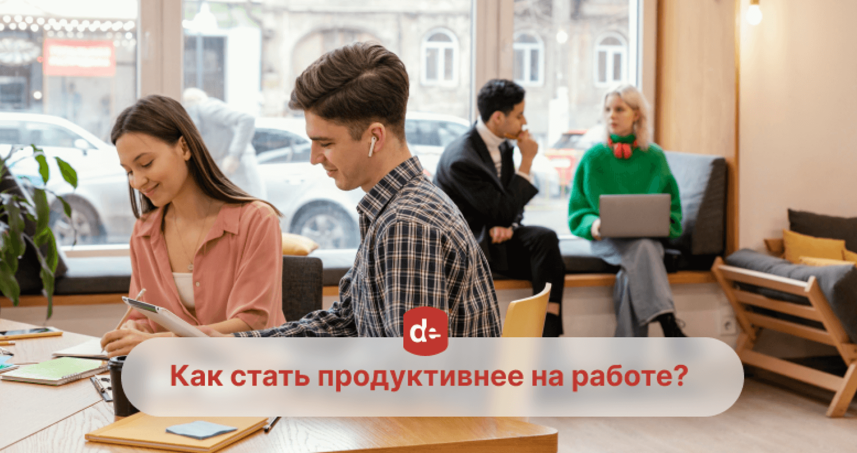 Привычки, которые убивают продуктивность на работе