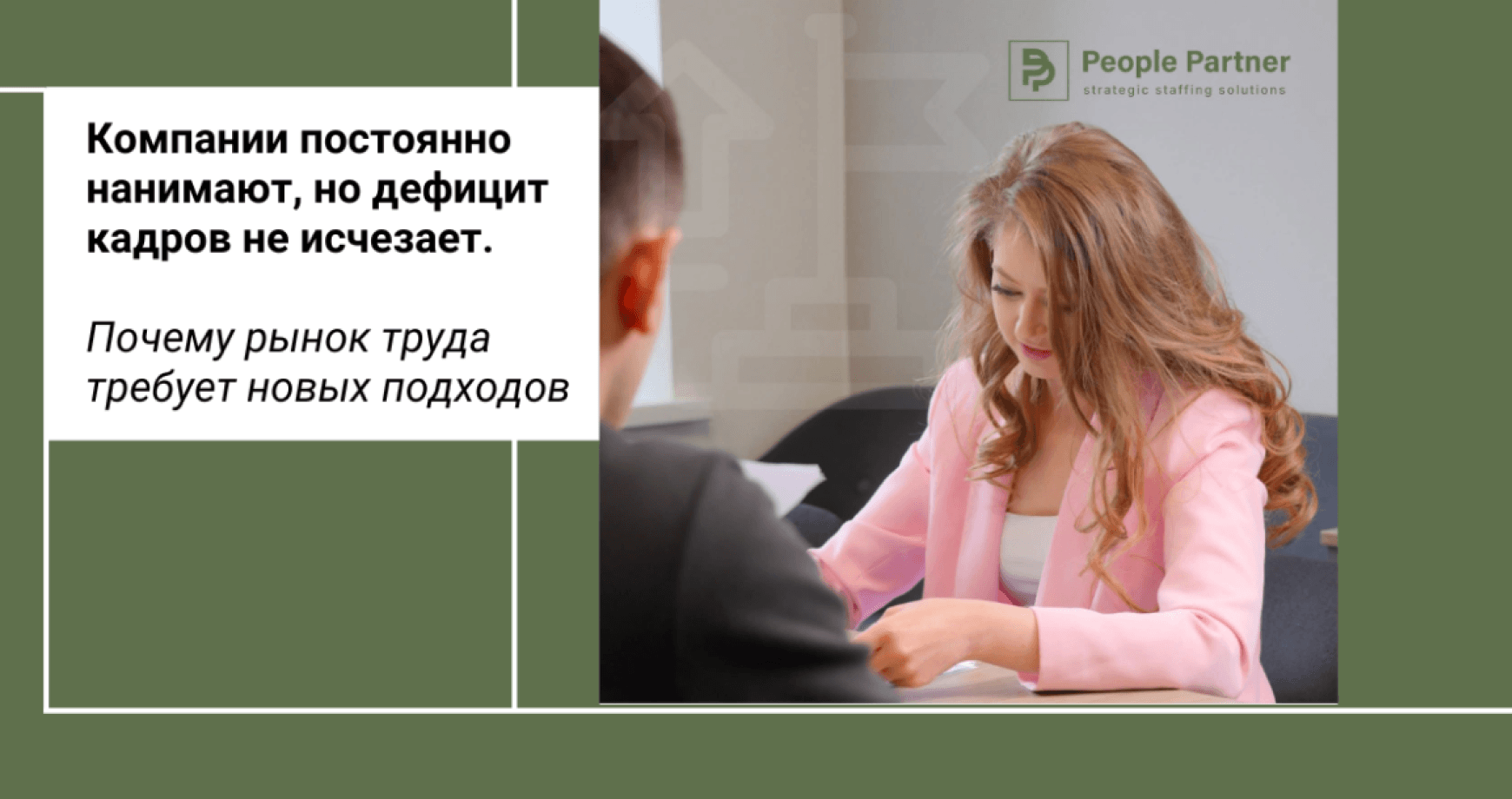 Компании постоянно нанимают, но дефицит кадров не исчезает. Почему рынок труда уже требует других подходов