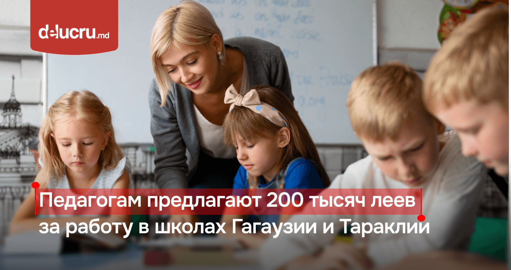 Учителя смогут получить 200 тысяч леев за преподавание на румынском языке в Гагаузии и Тараклии 