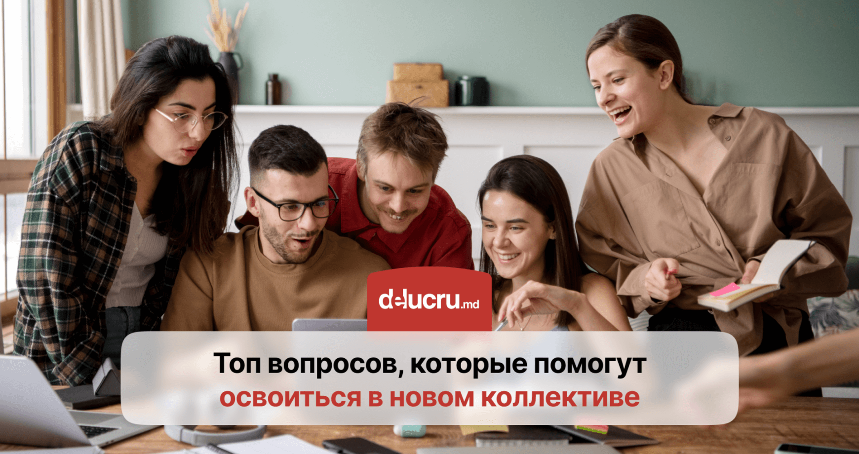 Как влиться в новый коллектив? Топ классных вопросов, которые можно задать коллегам на рабочем месте