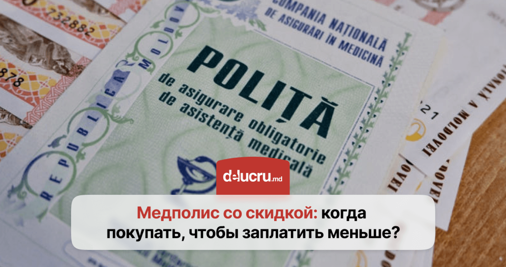 Как купить медицинский полис со скидкой?