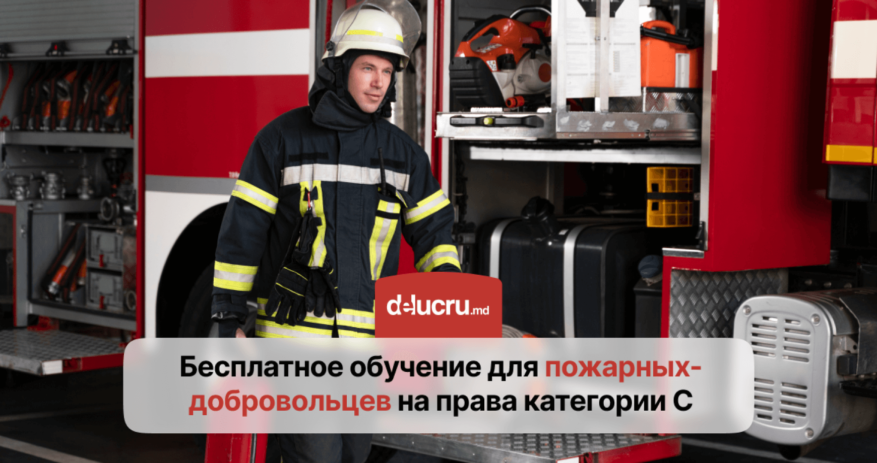Пожарные-добровольцы смогут пройти бесплатные курсы на права категории C