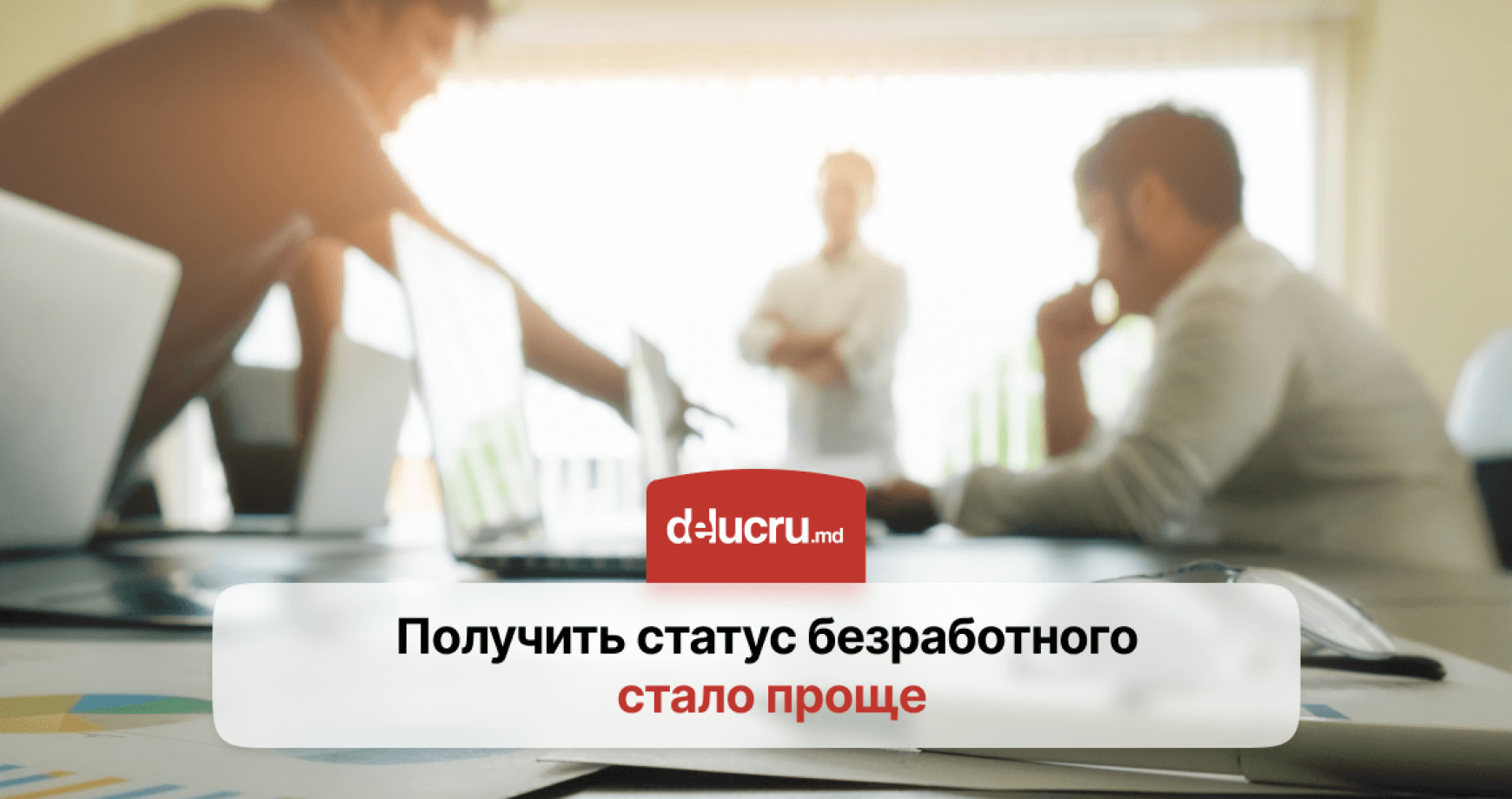 Заявку на получение статуса безработного в Молдове можно подать онлайн