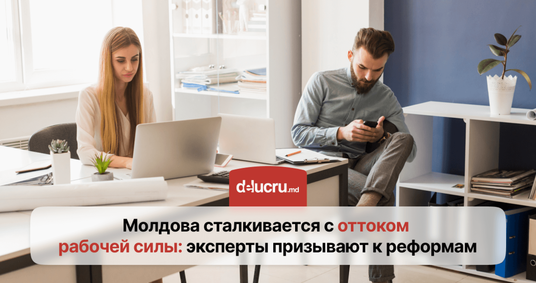 Почему всё меньше людей остаётся работать в Молдове и что с этим делать?