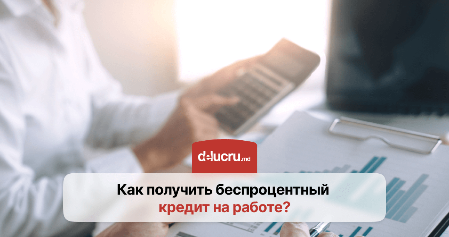 Финансовая поддержка на работе: можно ли взять кредит у работодателя и на каких условиях?