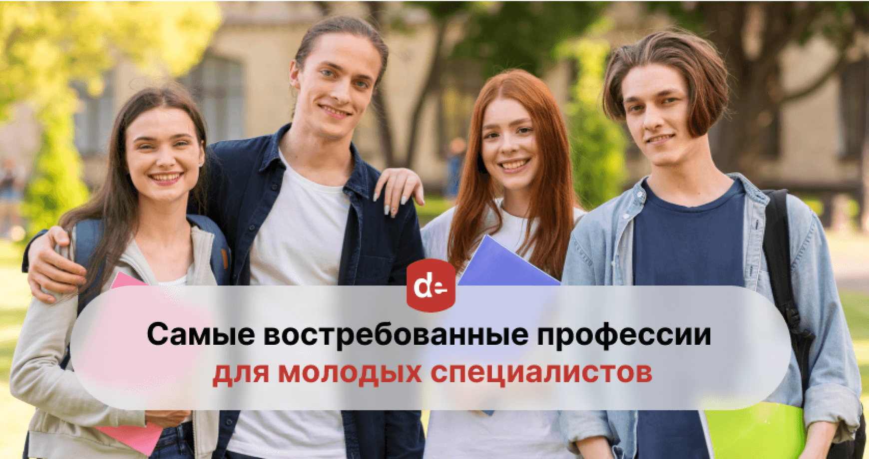 Самые востребованные профессии для молодых специалистов