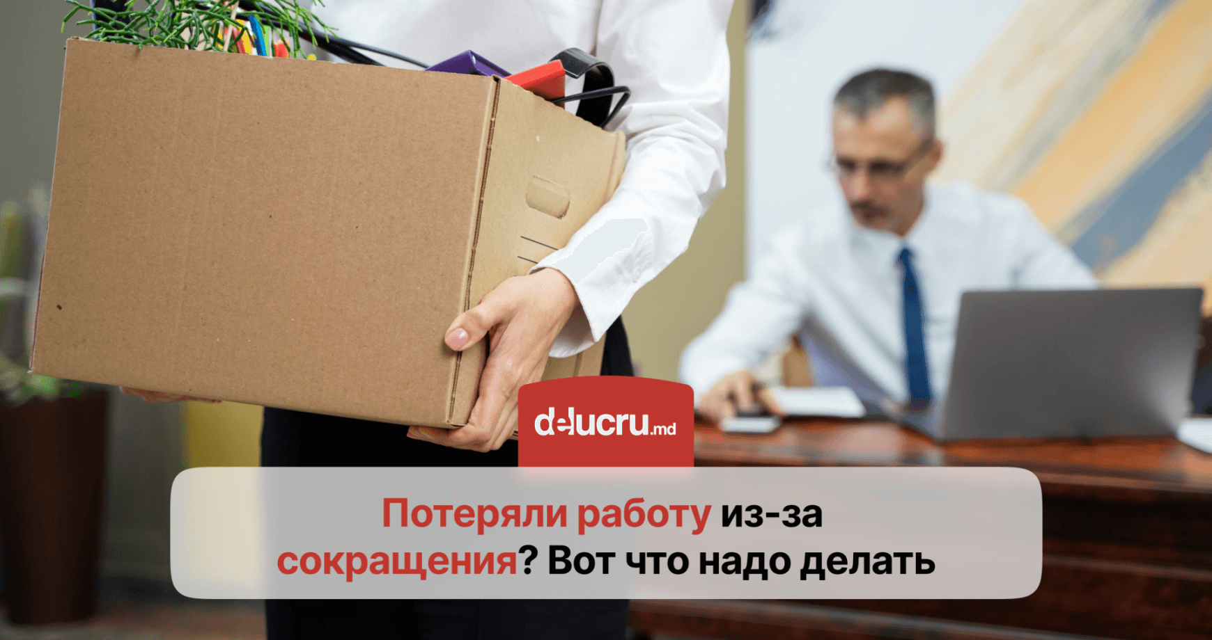 Что делать, если вы попали под сокращение?