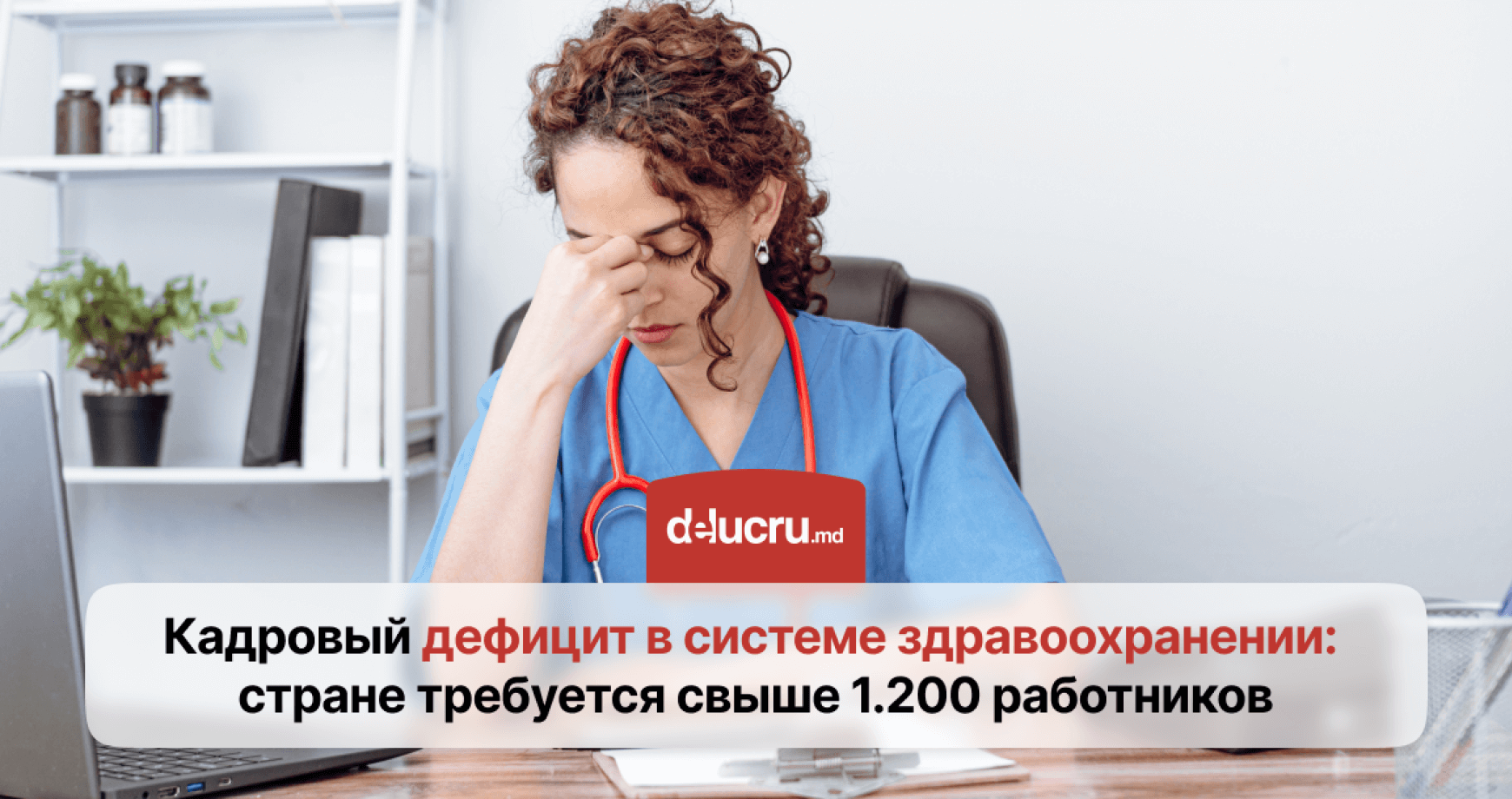 Критическая нехватка медиков: Молдове не хватает более 1.200 специалистов