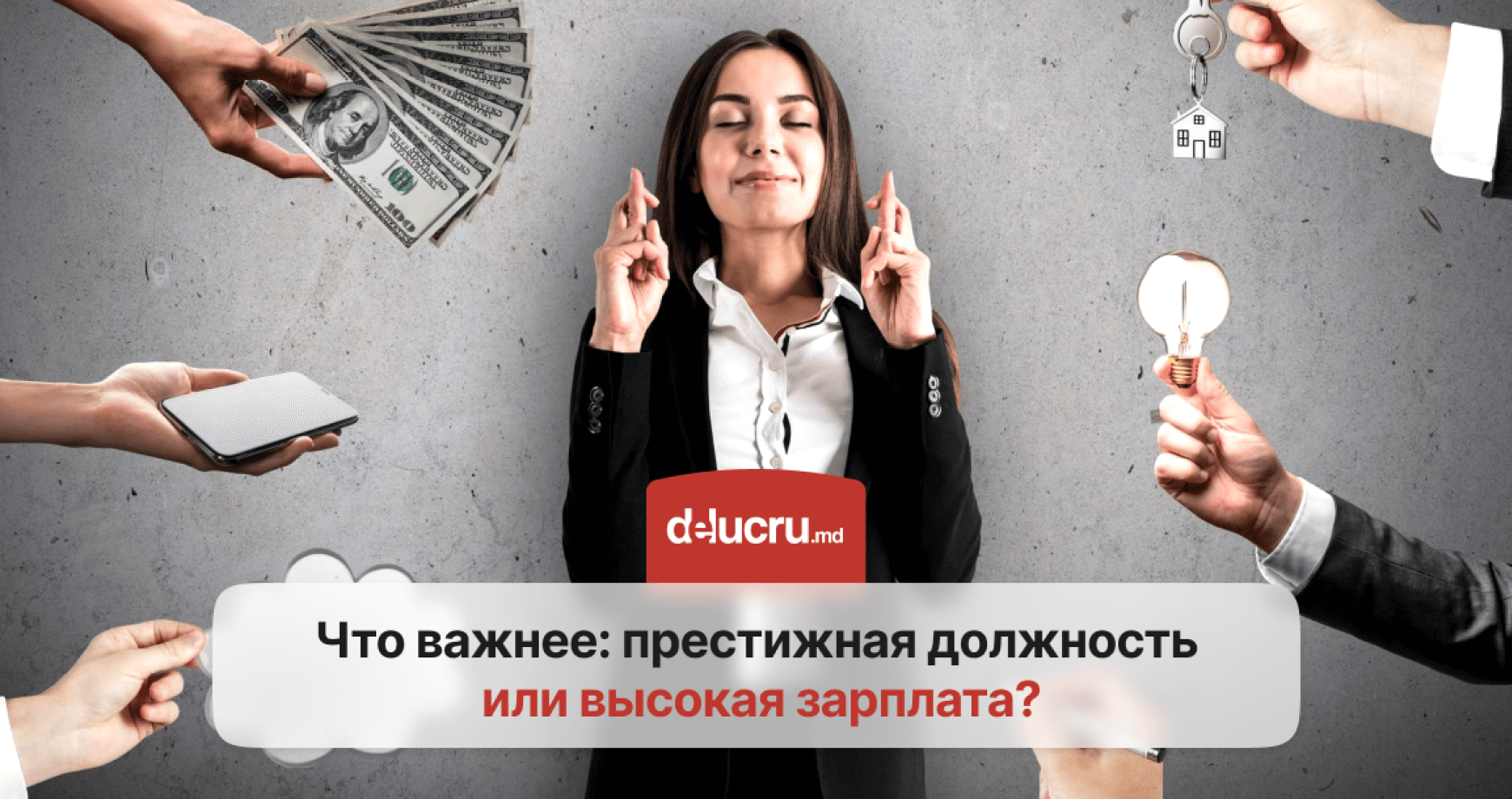 Высокая зарплата vs престижная должность: что важнее на новой работе?