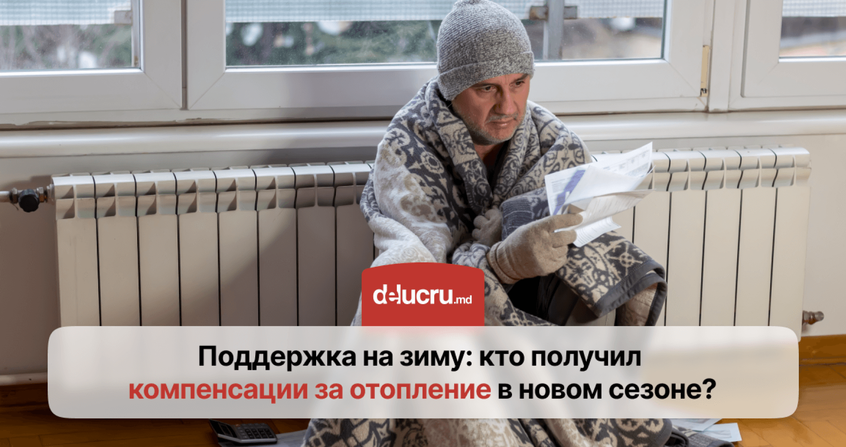 Компенсации за отопление 2025–2026: кому одобрили и сколько выплатят?