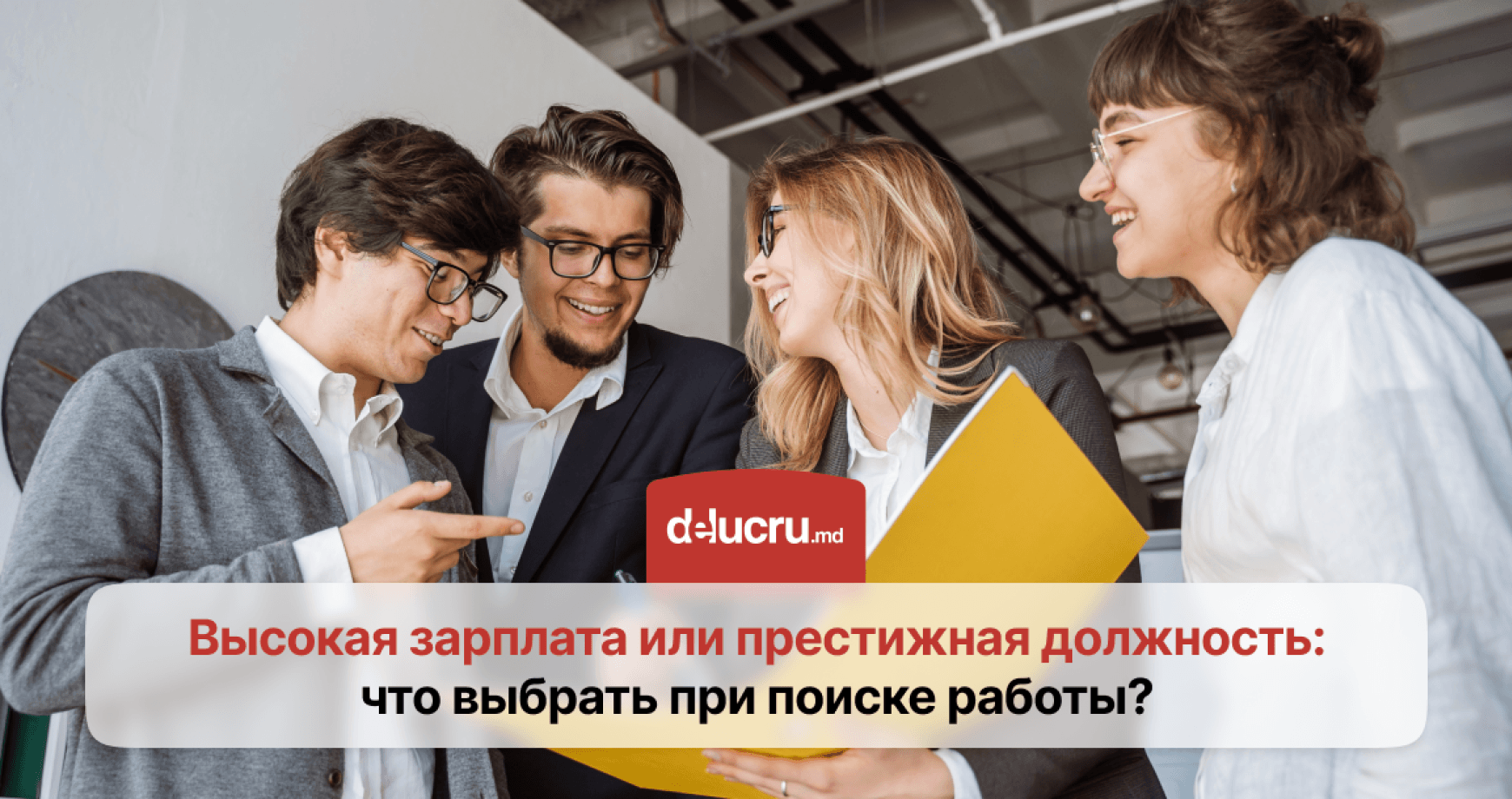 Высокая зарплата vs престижная должность: что важнее на новой работе?