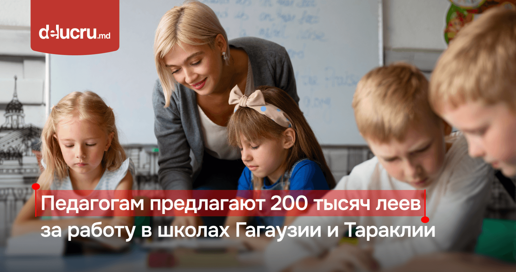 Учителя смогут получить 200 тысяч леев за преподавание на румынском языке в Гагаузии и Тараклии 