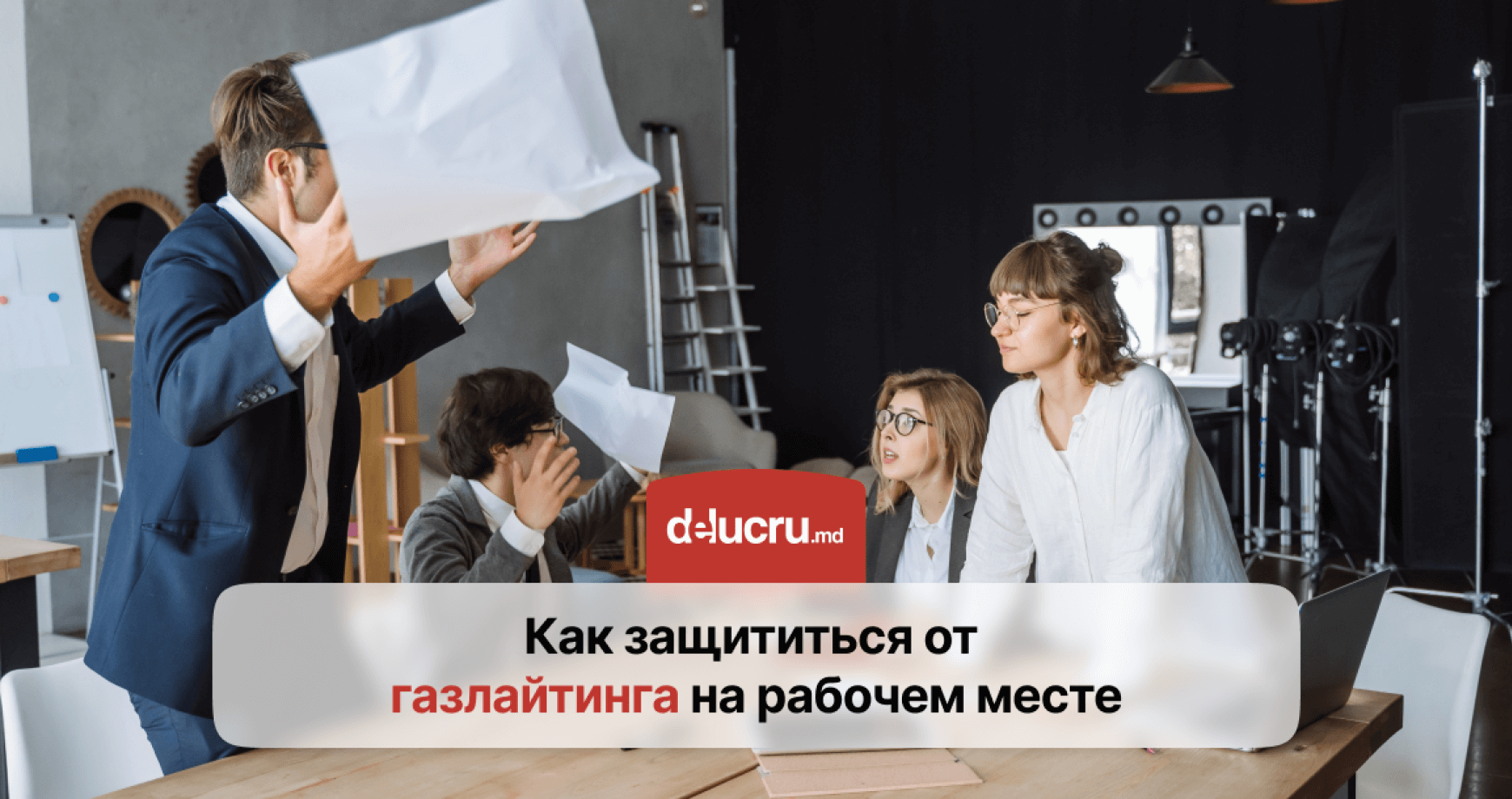 Что такое газлайтинг на работе и как ему противостоять?