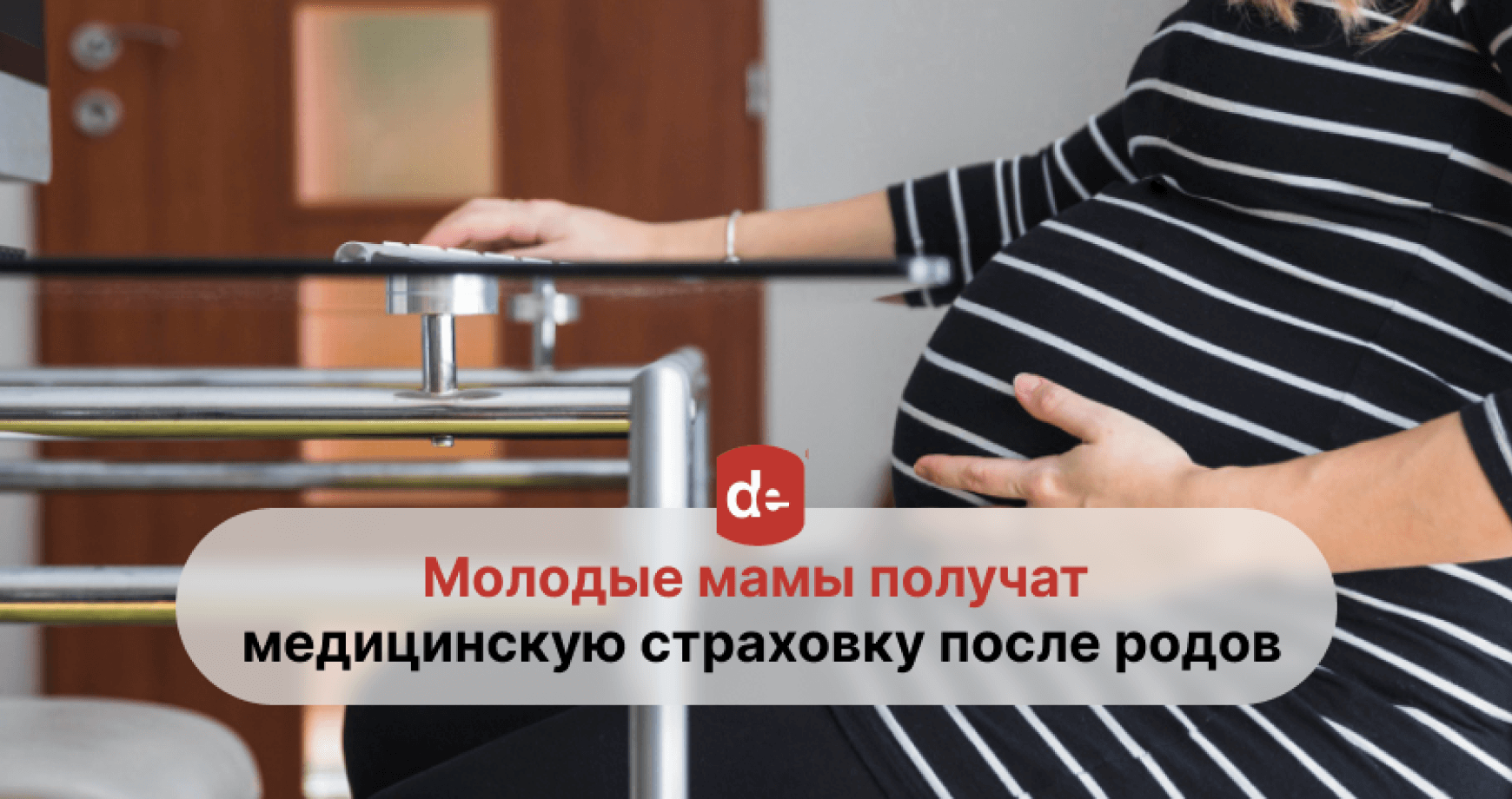 Неработающие молодые мамы смогут автоматически получать медицинский полис