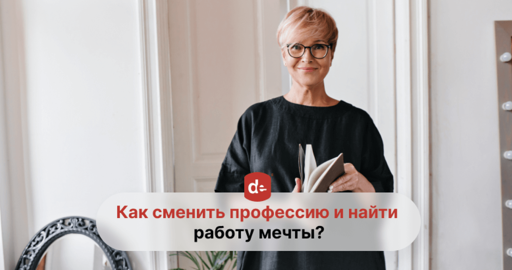 Смена профессии: как убедить работодателя, что вы идеальный кандидат?