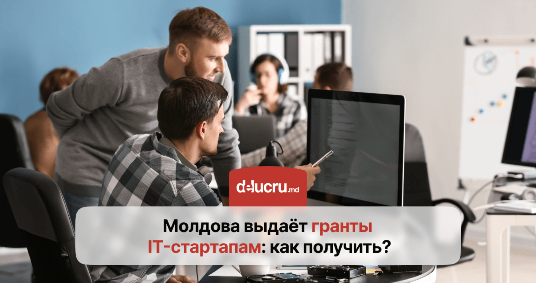 В Молдове IT-стартапы могут получить гранты до 2 млн леев
