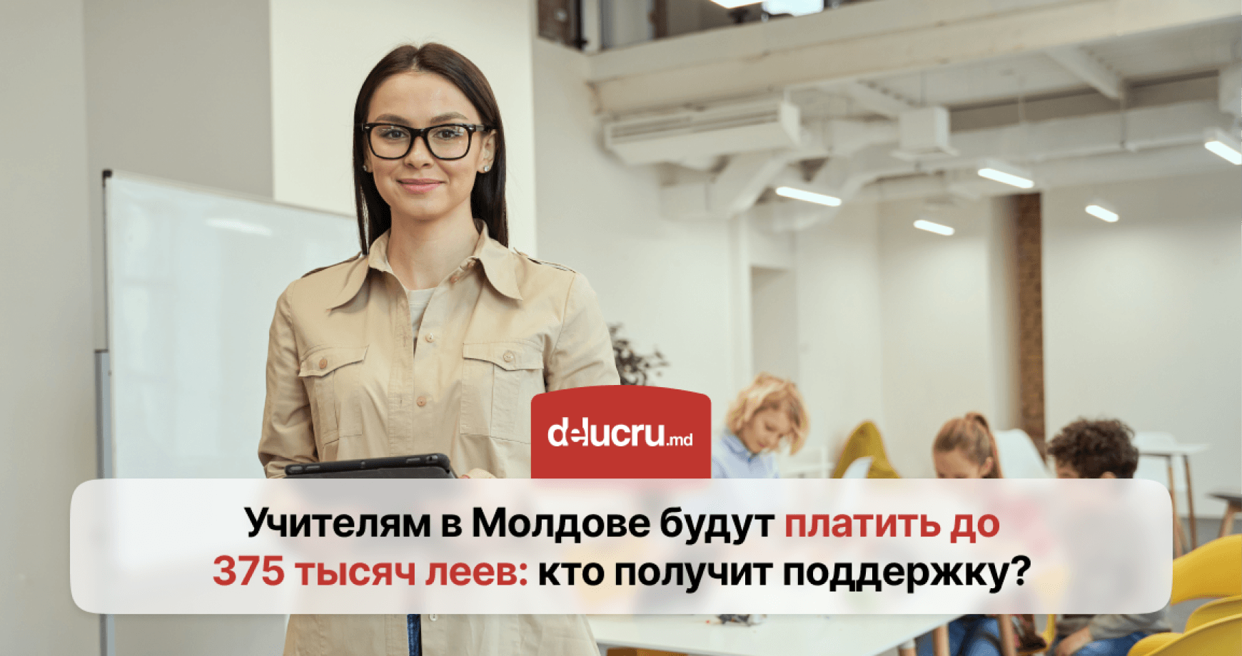 Выплаты молодым учителям в Молдове увеличат до 375 тысяч леев
