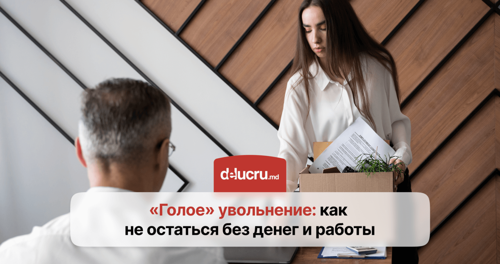 «Спасибо, вы уволены»: что делать, если вы остались без работы?