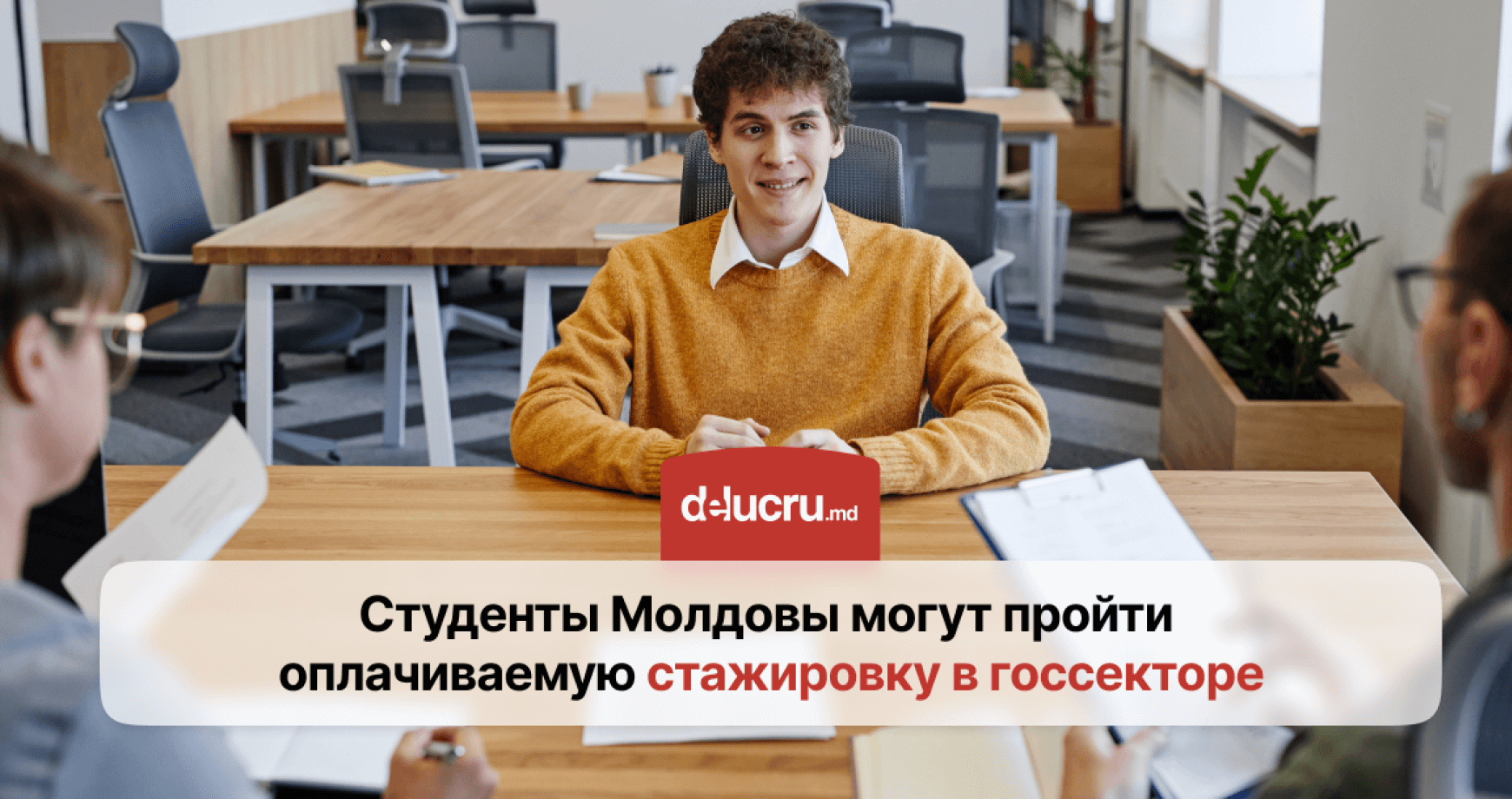 ЕС и Молдова предлагают студентам оплачиваемую стажировку в госсекторе
