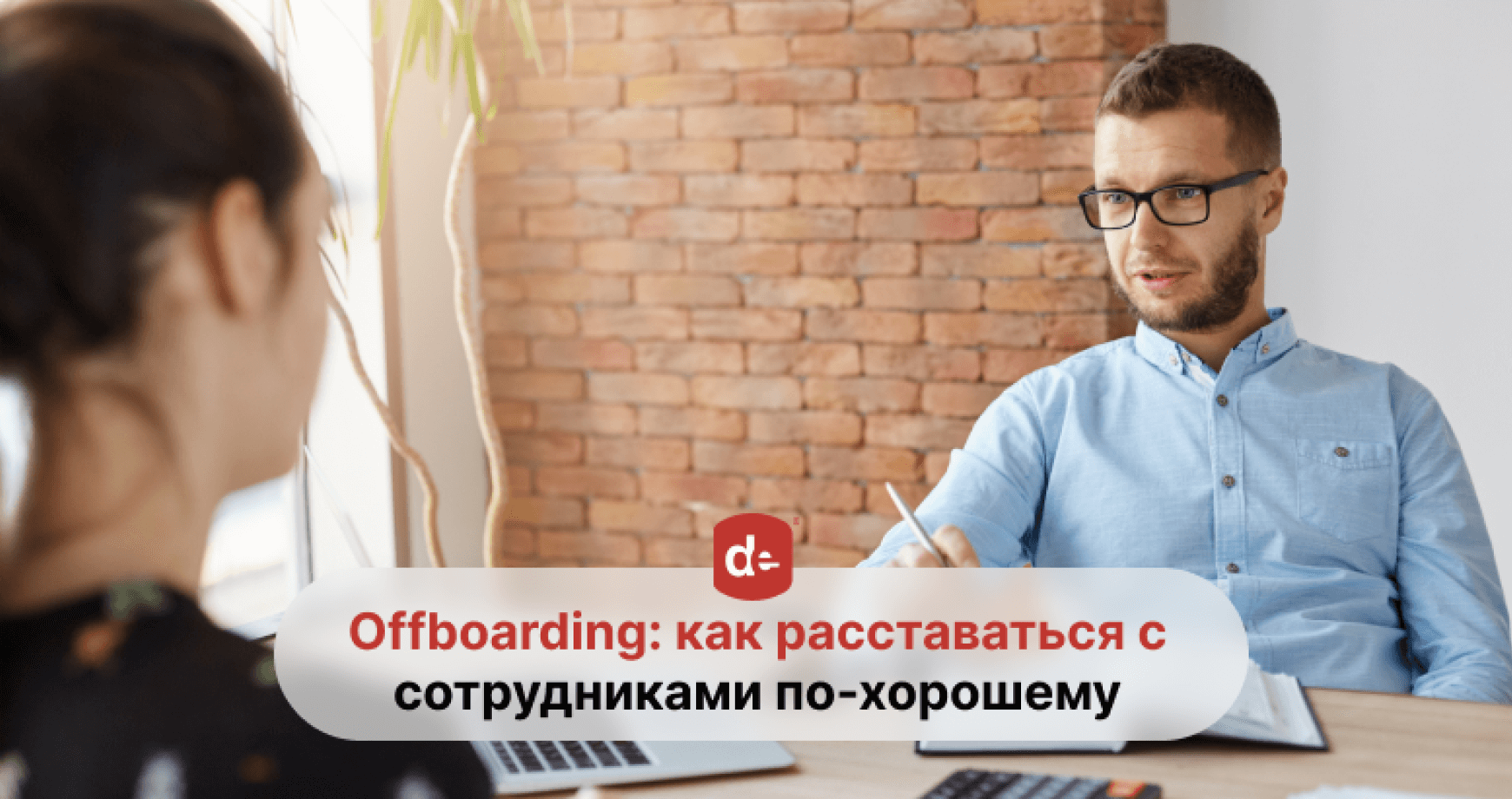 Offboarding персонала: безболезненное увольнение сотрудников