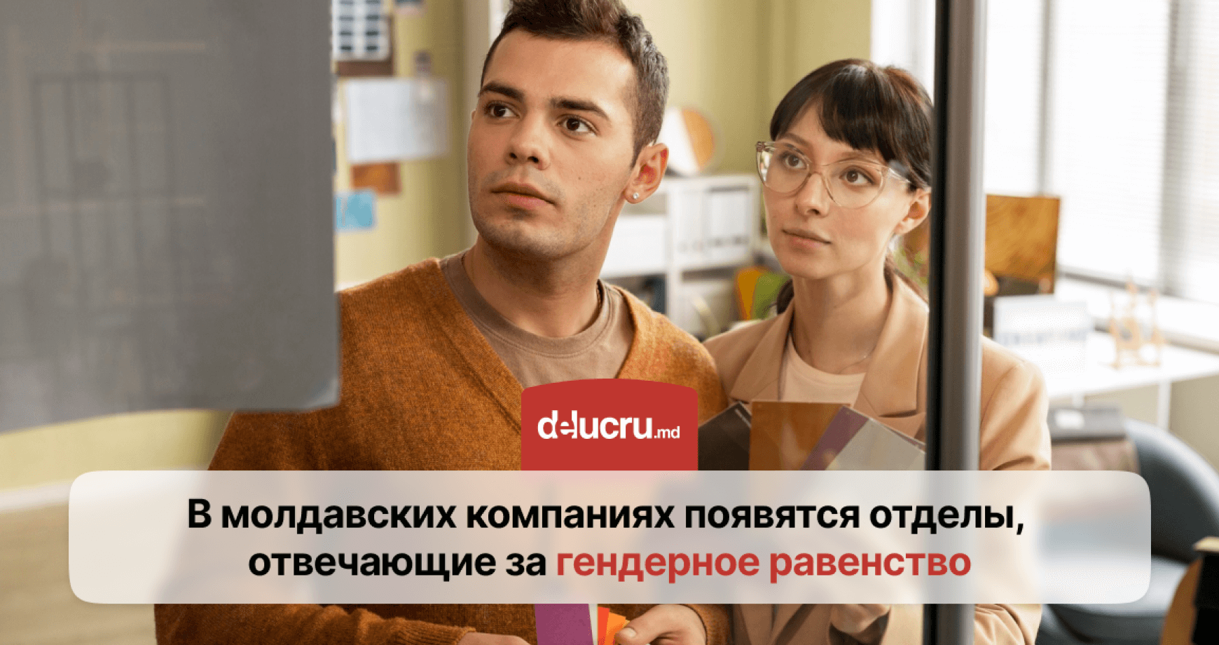 В молдавских компаниях могут появятся специалисты по гендерному равенству. Что это значит?