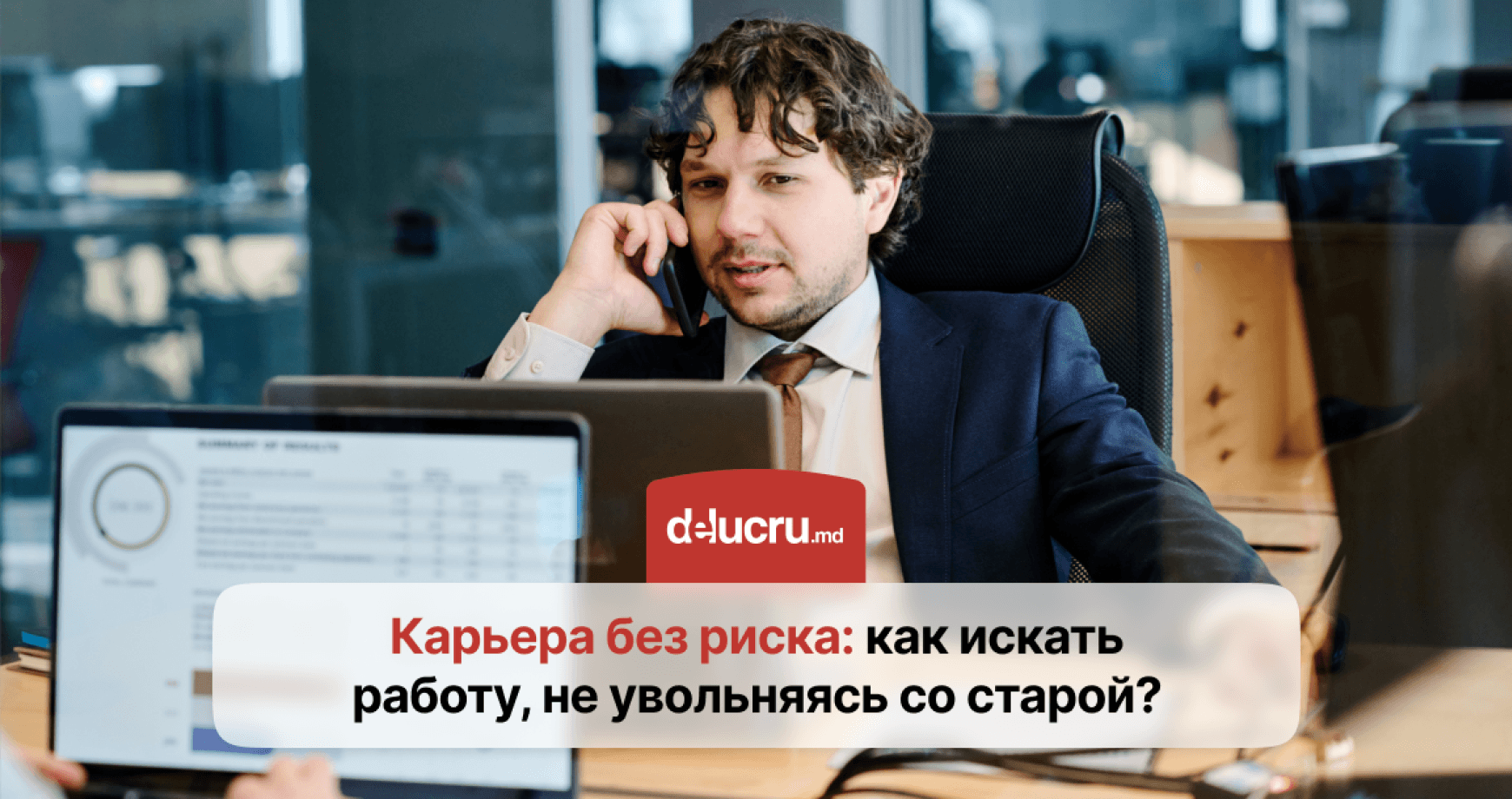 Как искать новую работу, если со старой ещё не уволился?