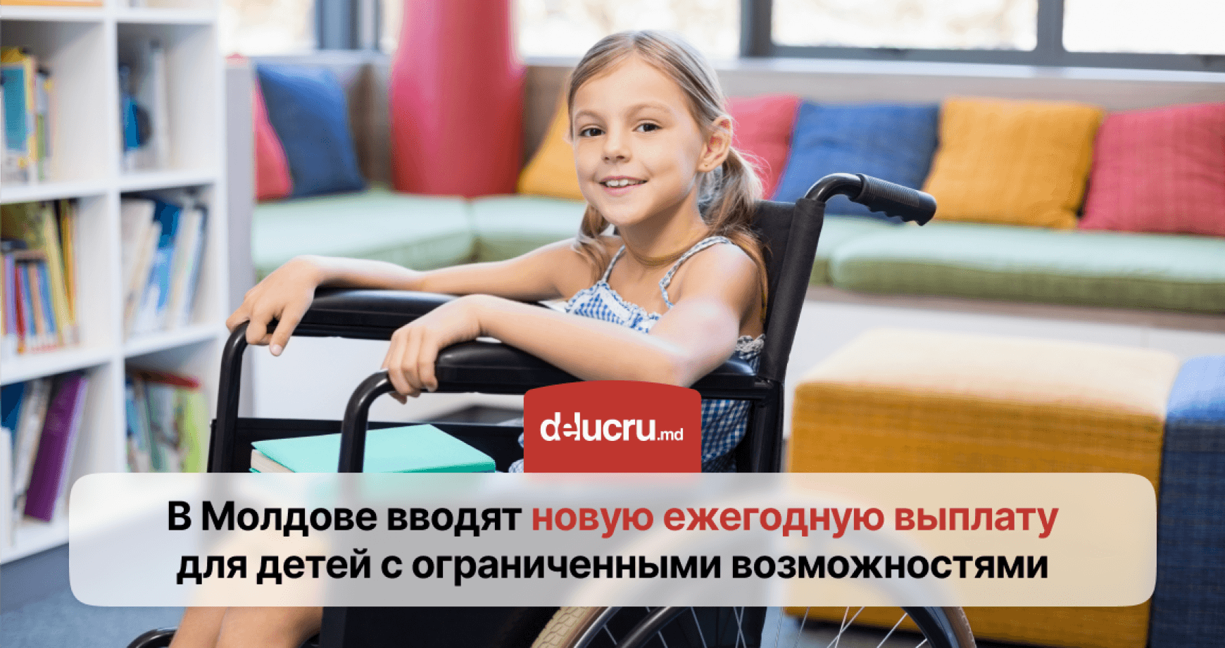 Семьи с детьми с ограниченными возможностями будут ежегодно получать по 3.000 леев
