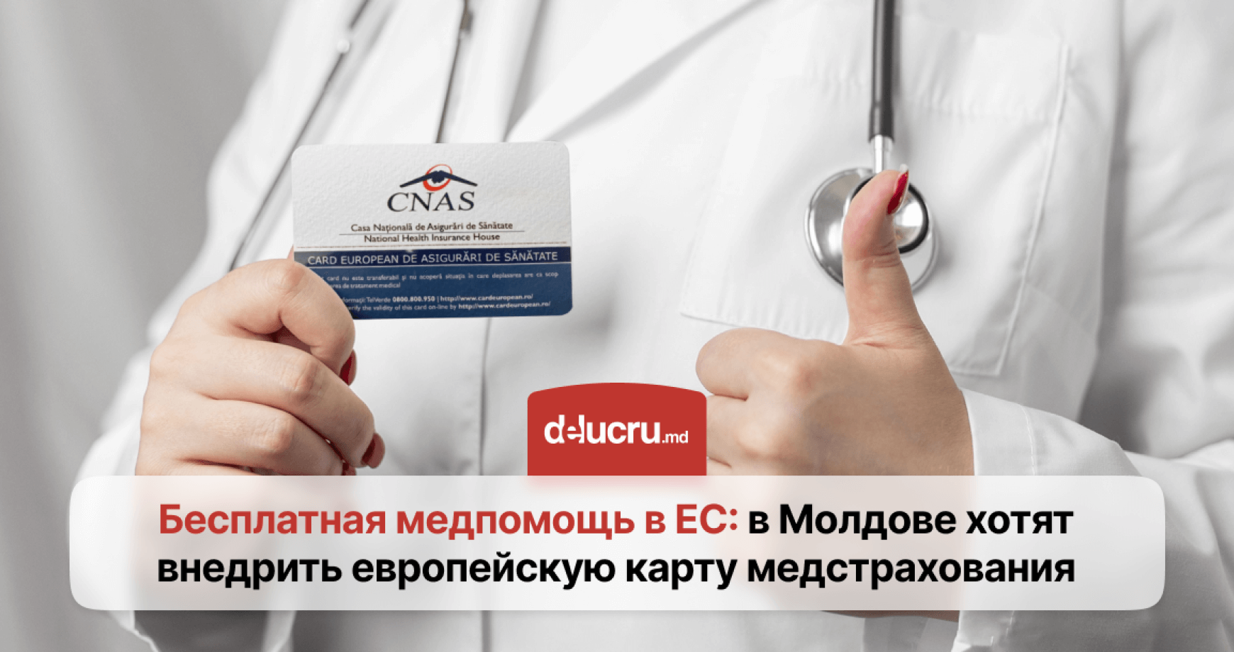 В Молдове планируют внедрить европейскую карту медстрахования: что она дает?