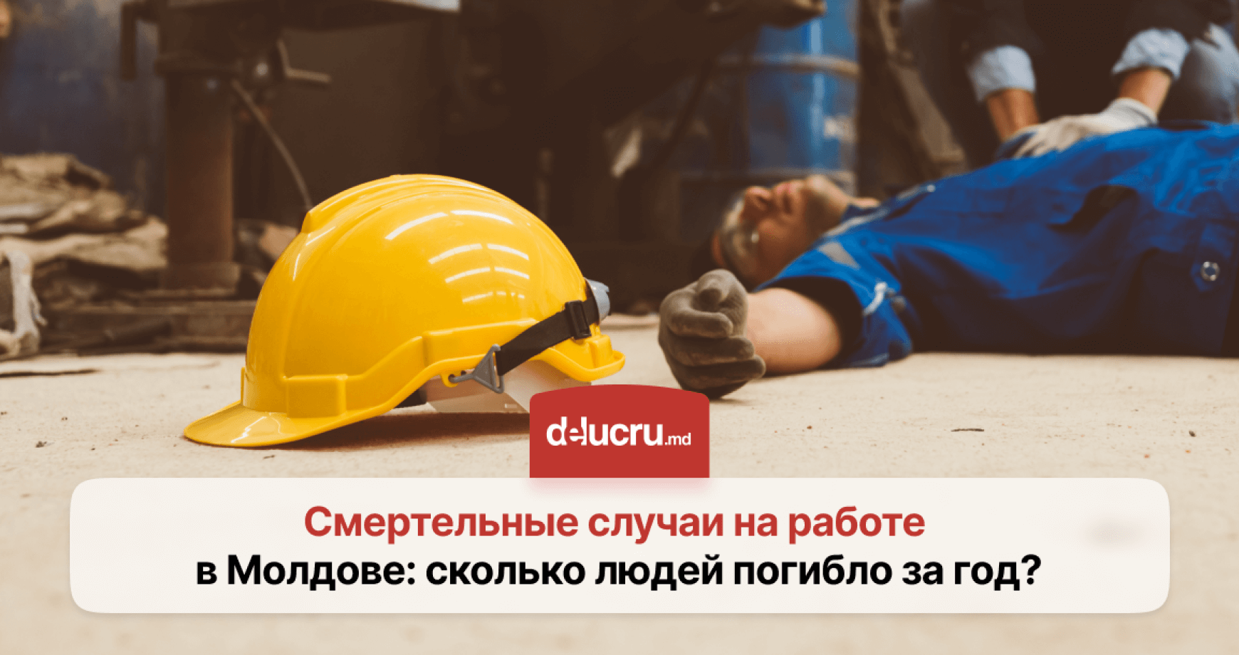 Сколько молдаван погибли на работе в прошлом году?