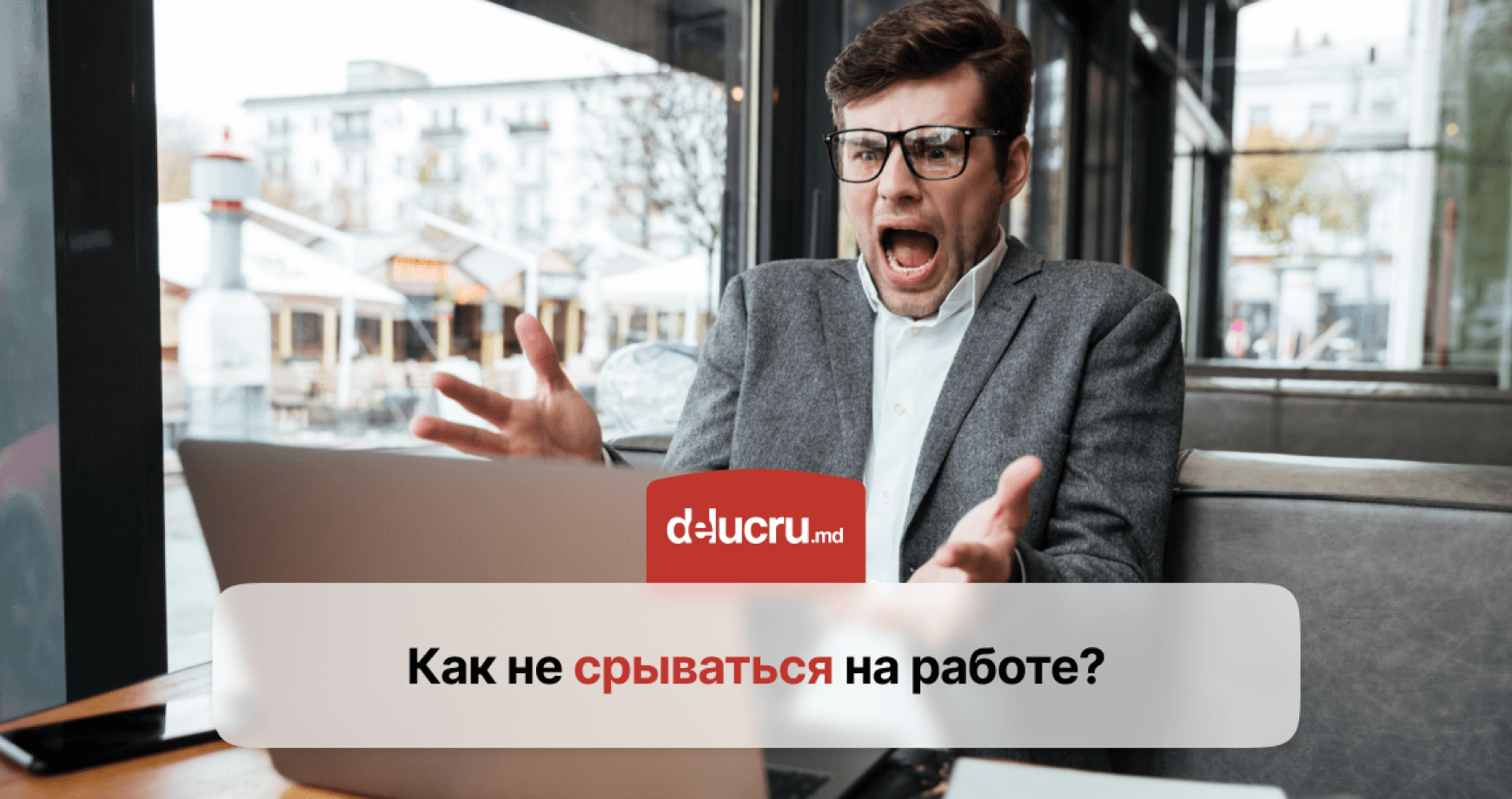 Когда все бесит: как справляться с гневом на работе?