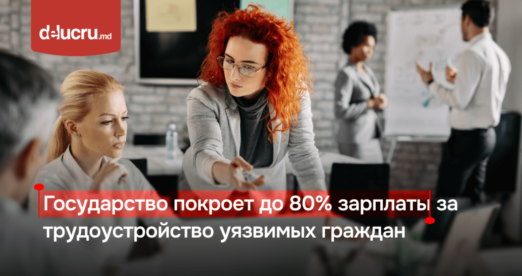 В Молдове работодателям возместят до 80% зарплаты за трудоустройство уязвимых граждан