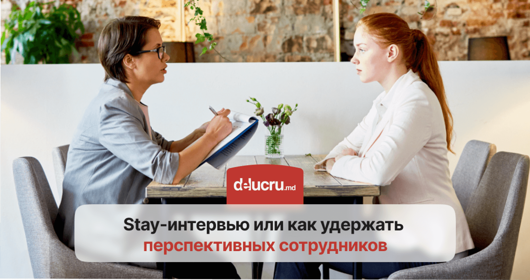 Что такое stay-интервью и как оно помогает предотвратить текучесть кадров