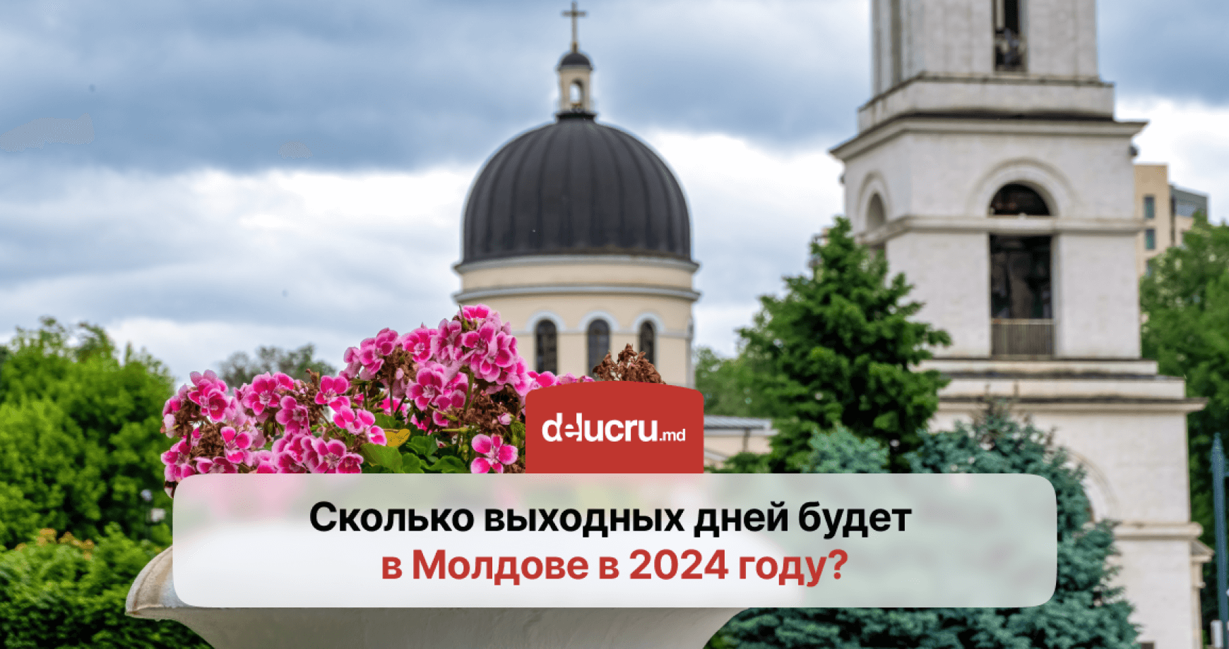 Праздники и официальные выходные дни в Молдове в 2024 году