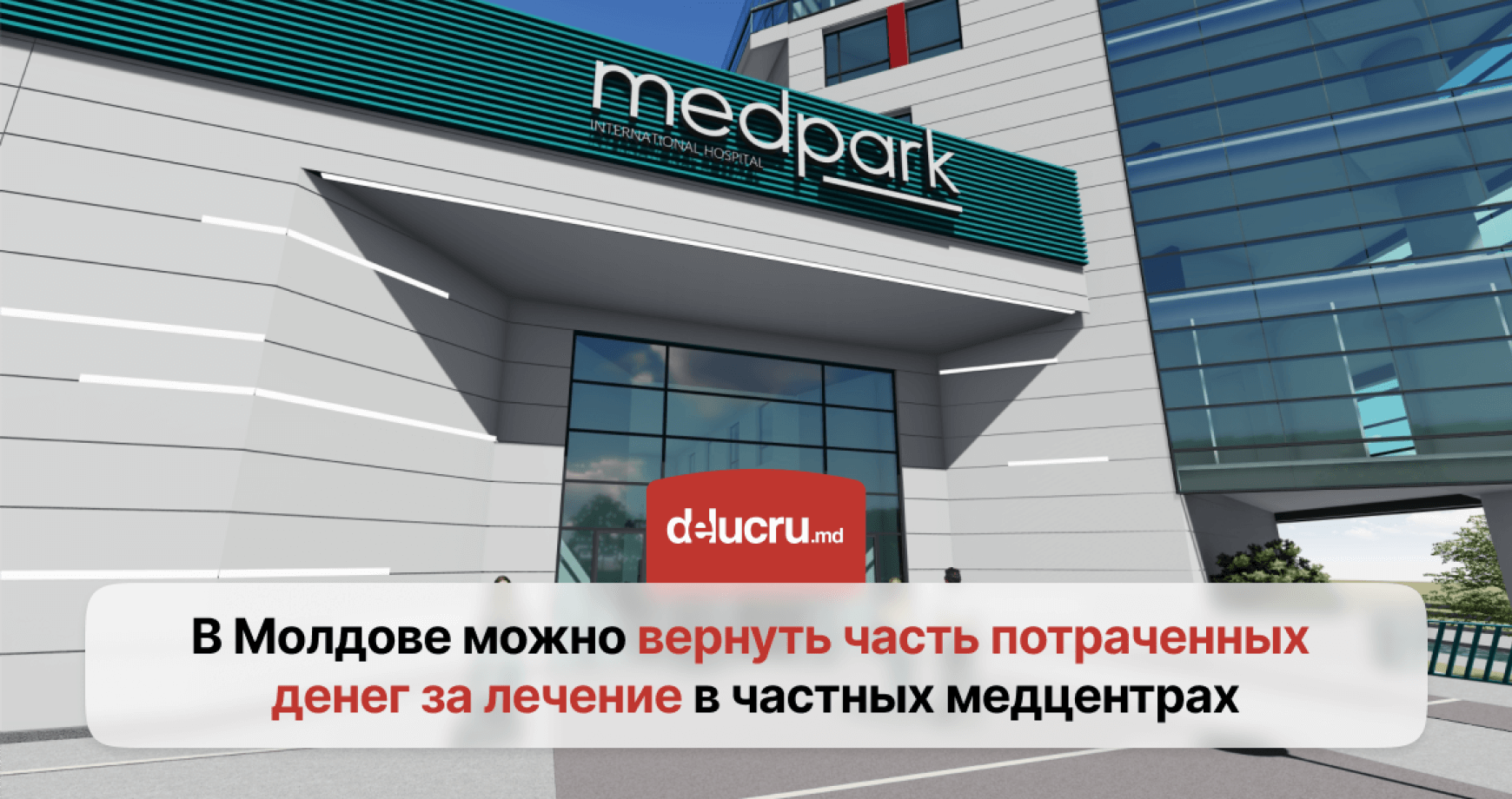 Граждане Молдовы могут вернуть часть денег за лечение в частных клиниках