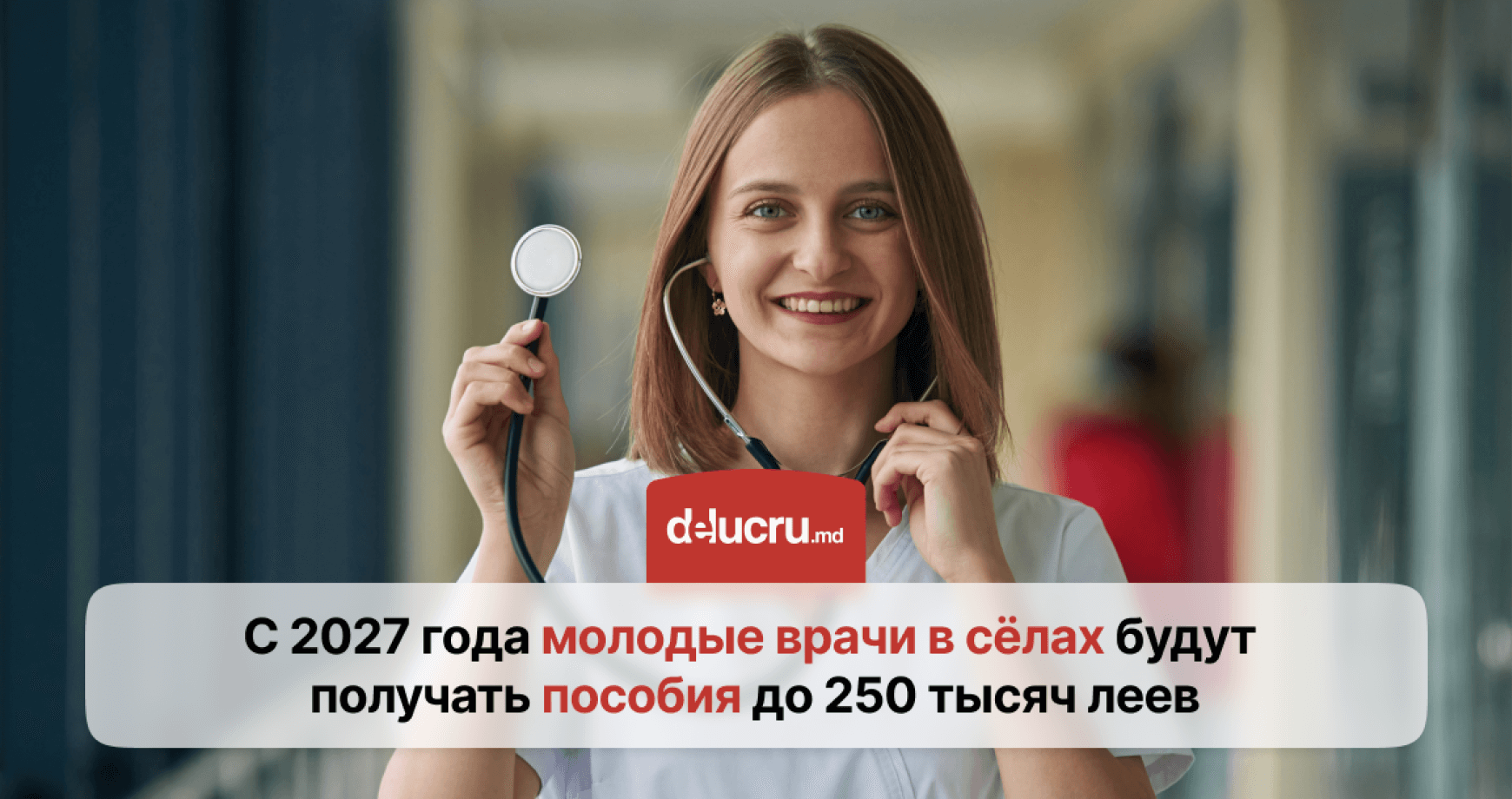 За работу в сёлах молодым врачам будут выплачивать пособие до 250 тыс. леев