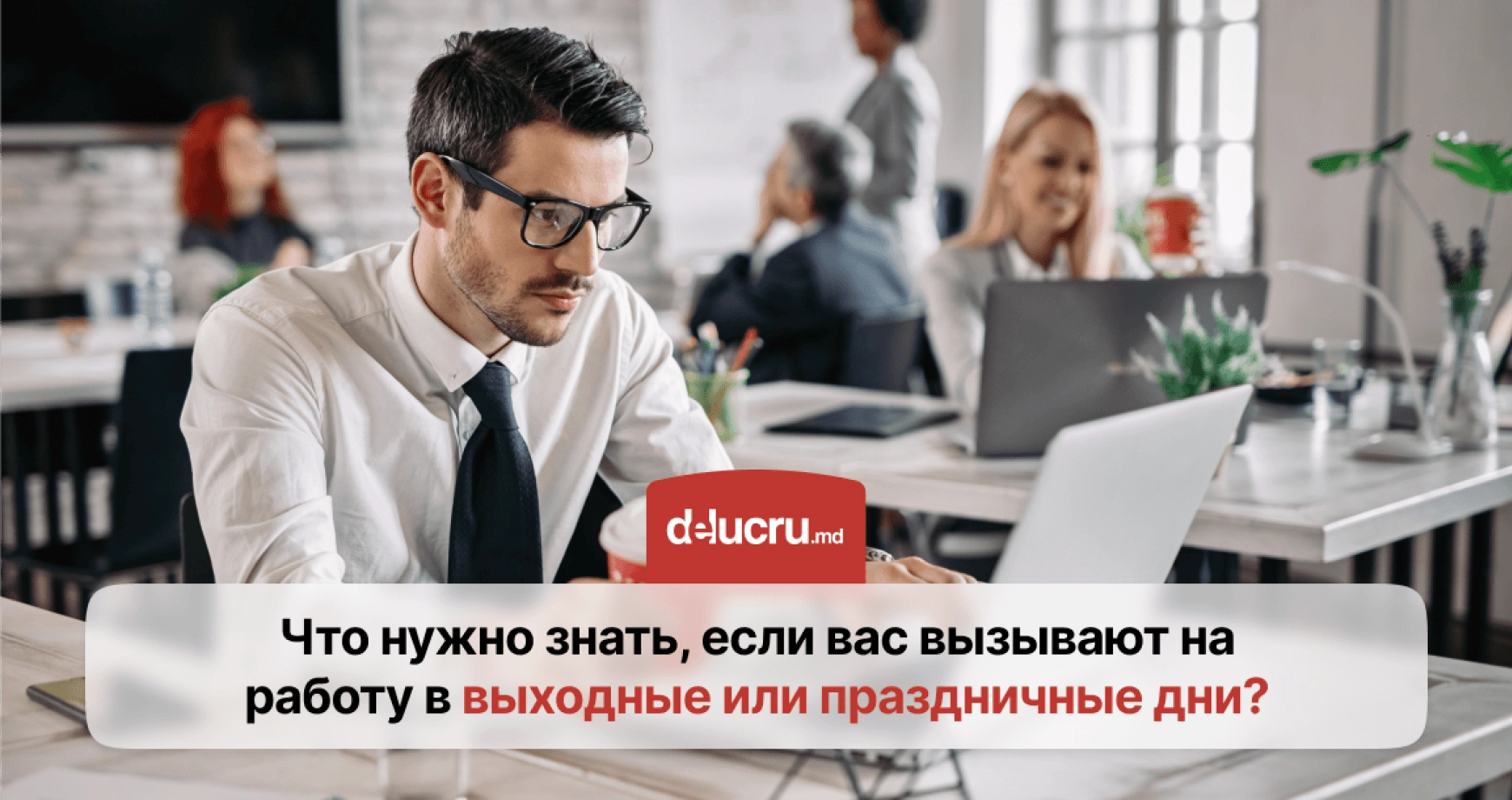 Как оплачивается работа в выходные или праздничные дни? 