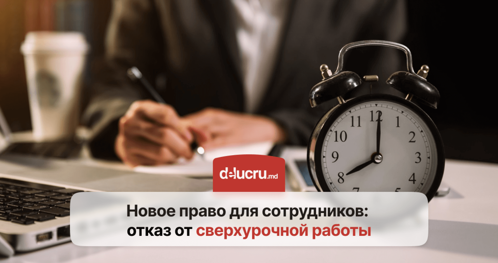 В Молдове теперь можно официально отказаться от сверхурочной работы