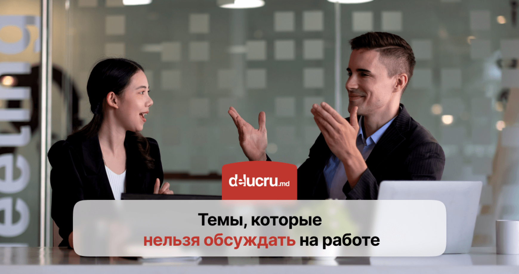 О чем лучше не говорить с коллегами: 7 запретных тем на работе