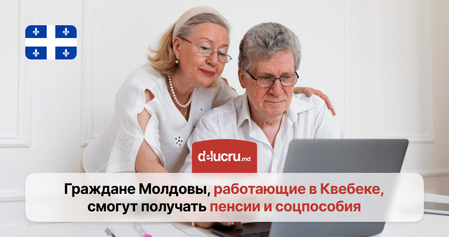 Молдоване в Квебеке смогут получать пенсию и соцпособия