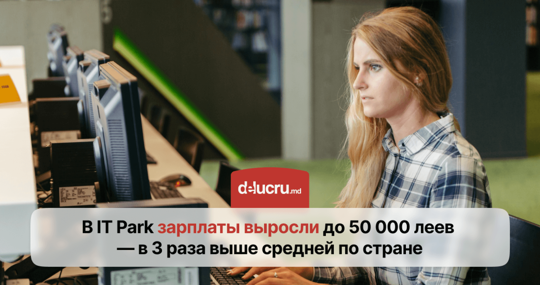 Средняя зарплата в Moldova IT Park превысила 50 000 леев