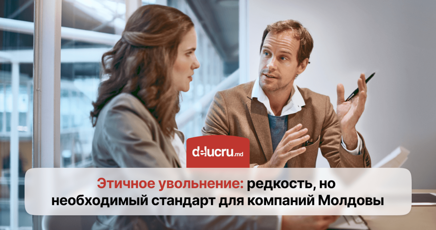 Этичное увольнение. Почему компаниям Молдовы стоит к этому стремиться?