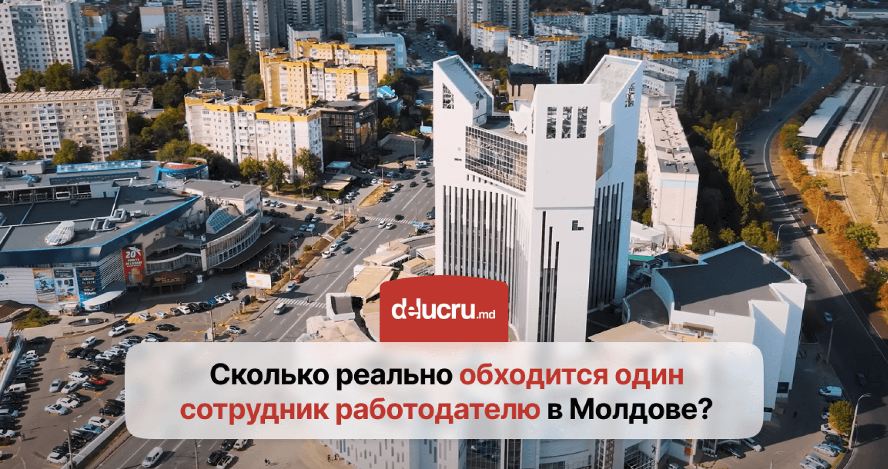 Сколько стоит сотрудник в Молдове?