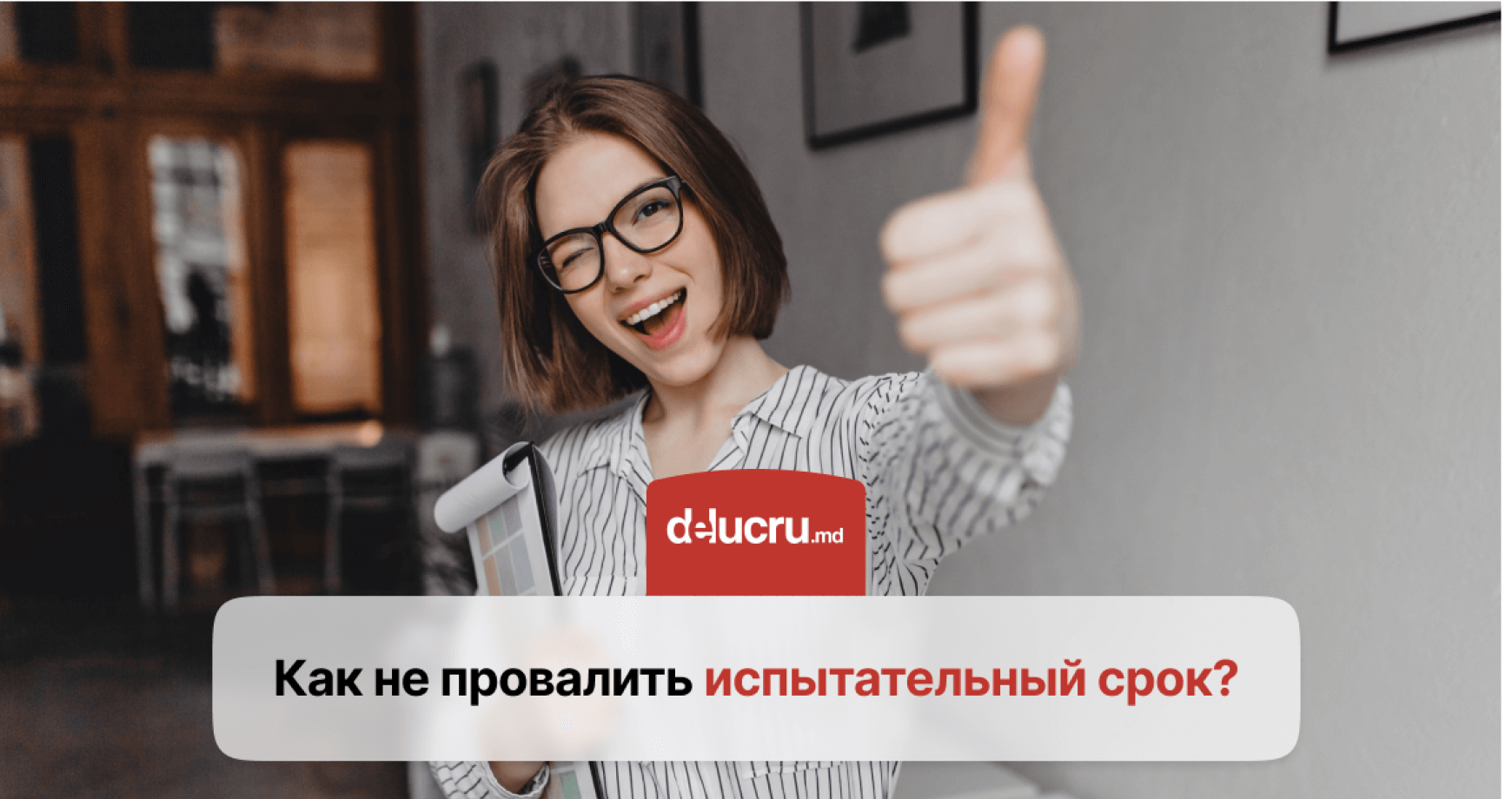10 советов, чтобы успешно пройти испытательный срок