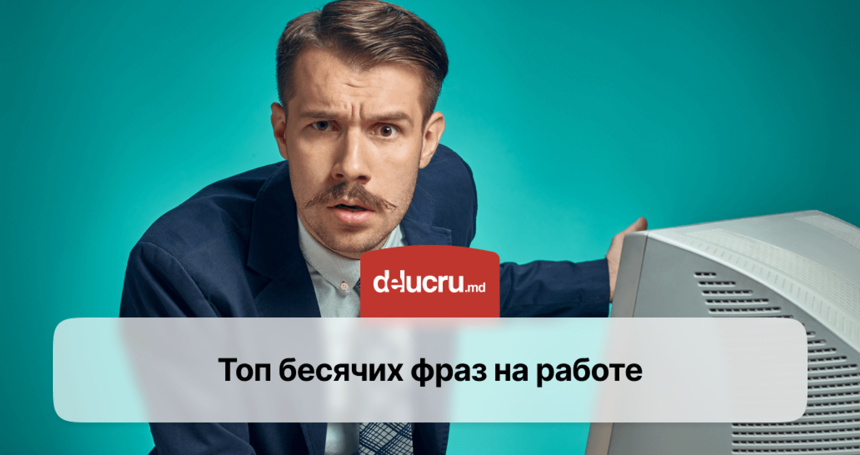 Фразы на работе, которые всех раздражают