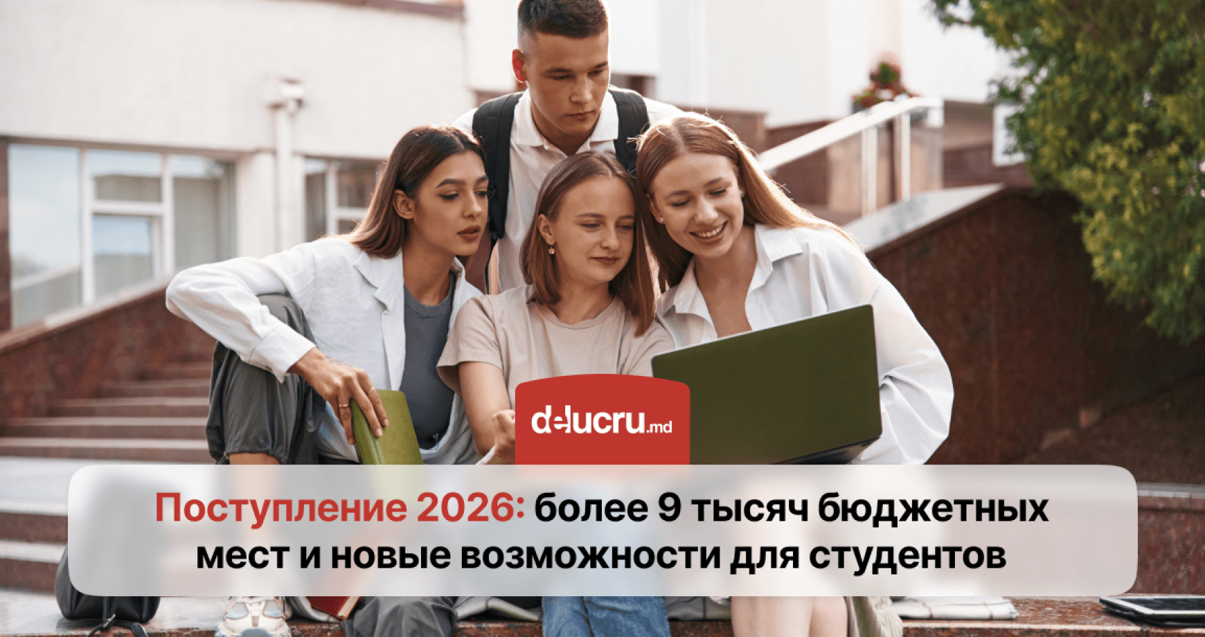 Поступление 2026: более 9 тысяч бюджетных мест и новые возможности для студентов