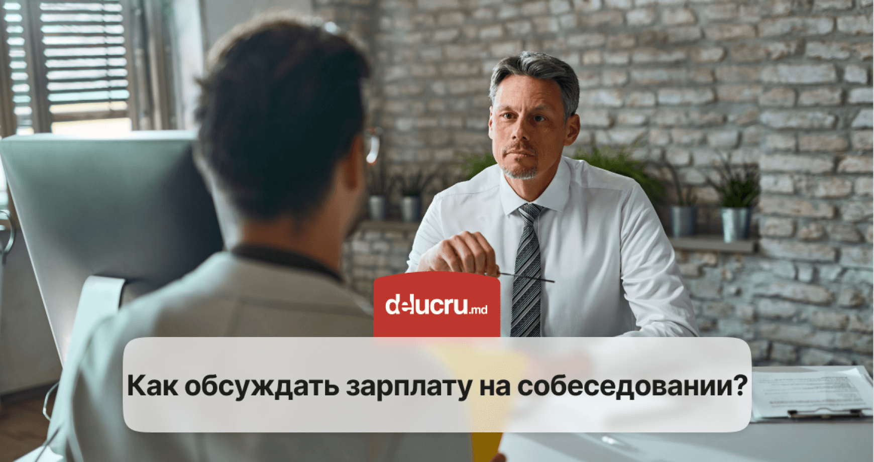 Как правильно поднять вопрос о заработной плате на собеседовании?