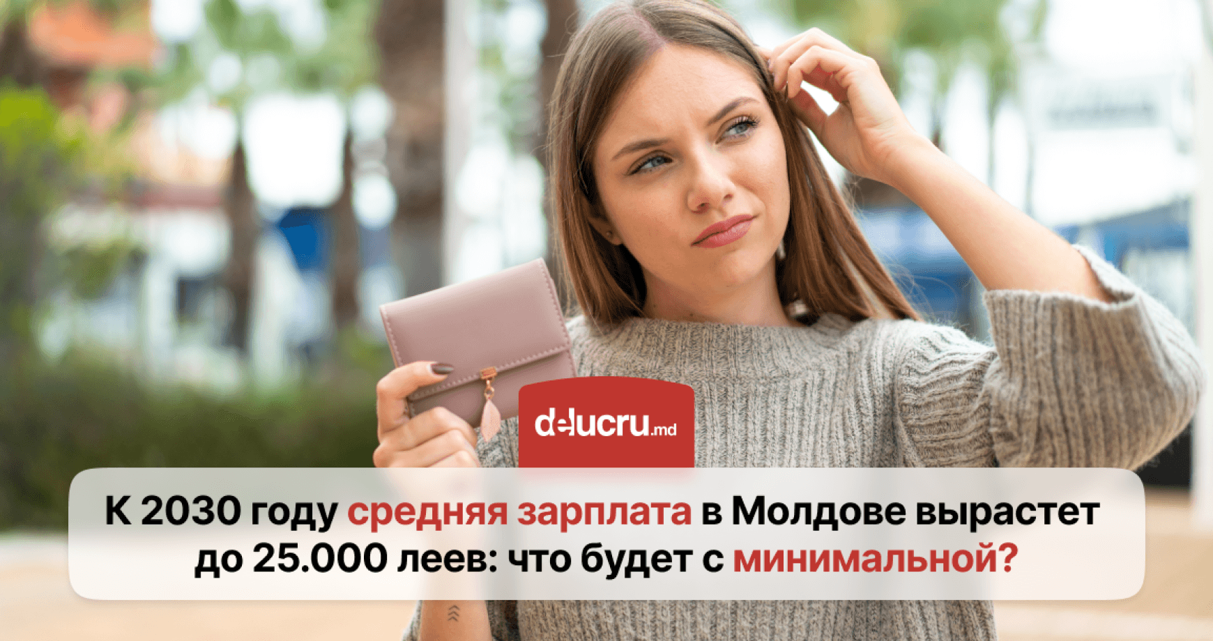В Молдове среднюю зарплату планируют повысить до 25.000, сколько будет минимальная?